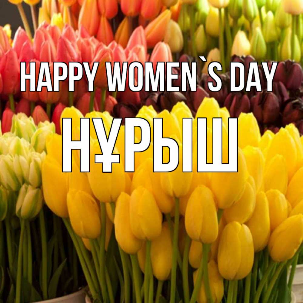 Greetings card с именем, Нұрыш happy women`s day цветы Greetings with text for free download 